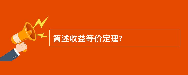 简述收益等价定理?