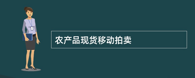 农产品现货移动拍卖