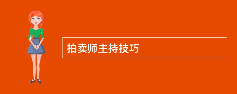 拍卖师主持技巧