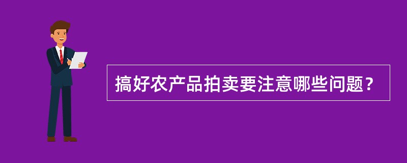 搞好农产品拍卖要注意哪些问题？