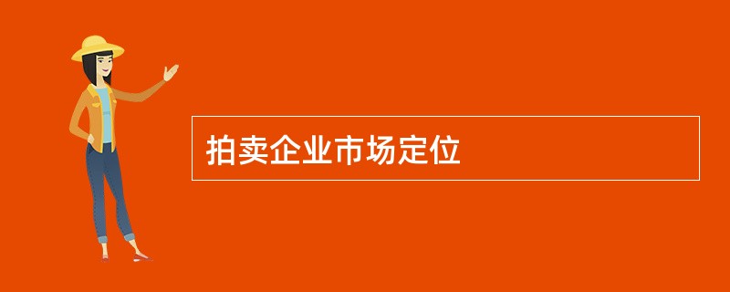 拍卖企业市场定位