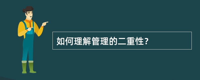 如何理解管理的二重性？