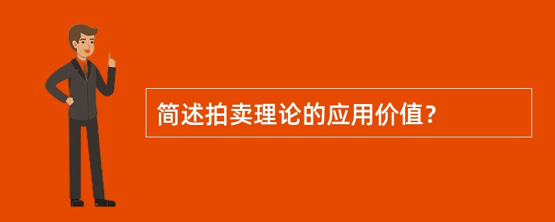 简述拍卖理论的应用价值？