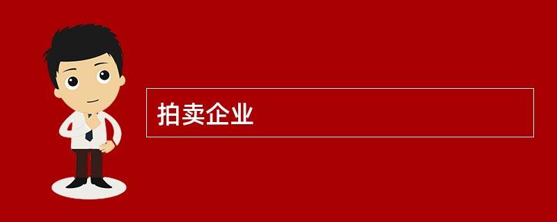 拍卖企业