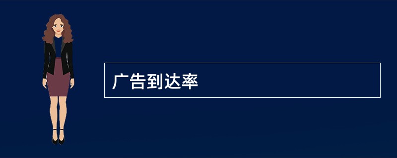 广告到达率