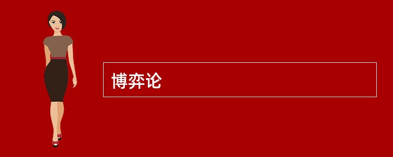 博弈论
