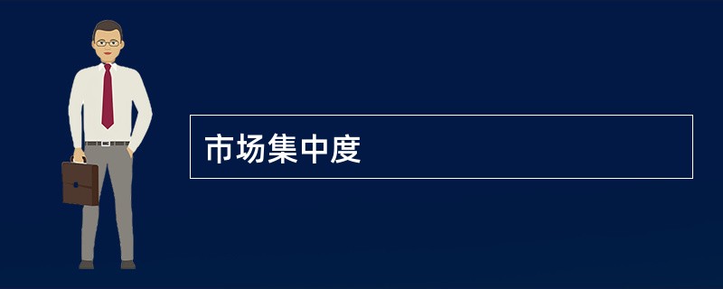市场集中度