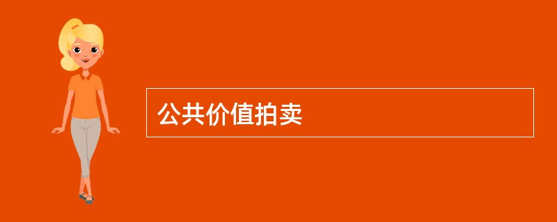 公共价值拍卖