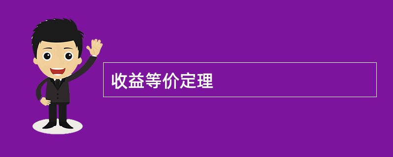收益等价定理