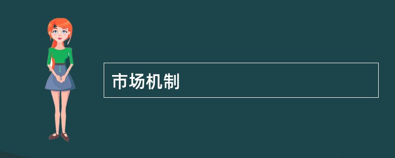 市场机制