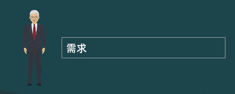 需求