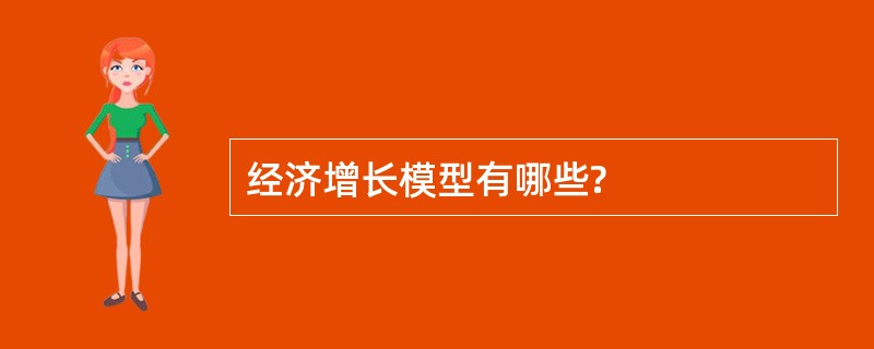 经济增长模型有哪些?