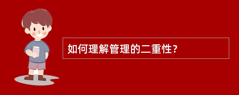 如何理解管理的二重性？