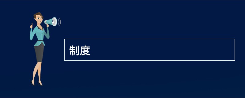 制度