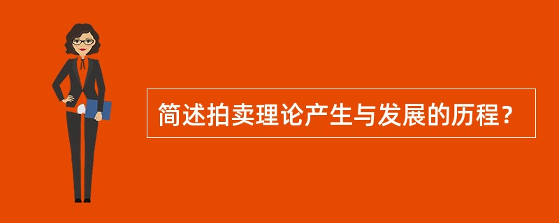 简述拍卖理论产生与发展的历程？