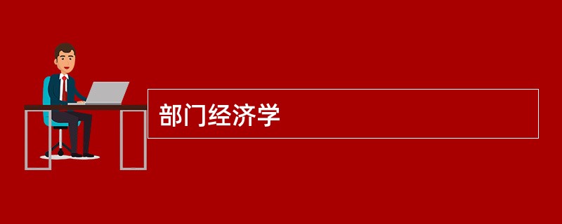 部门经济学