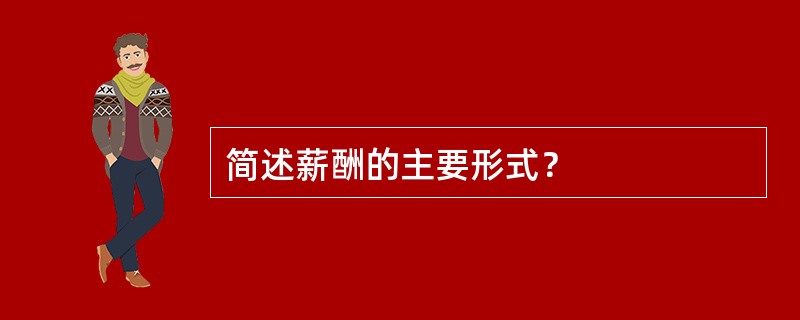 简述薪酬的主要形式？