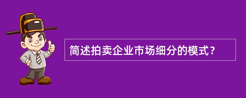 简述拍卖企业市场细分的模式？