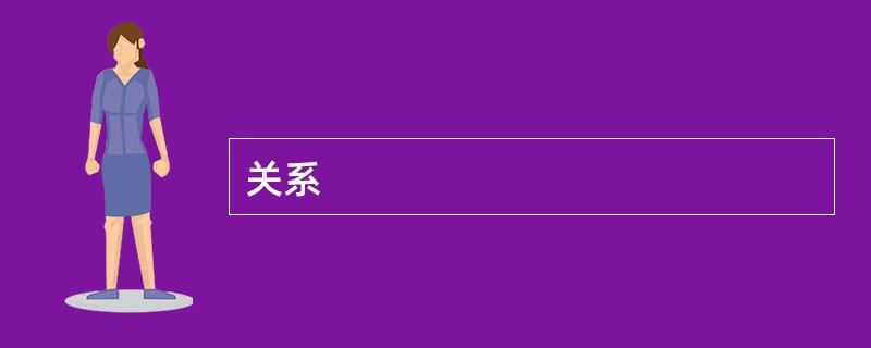 关系