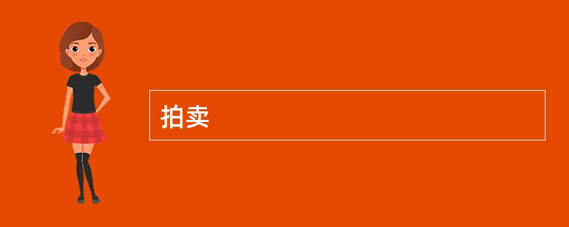 拍卖