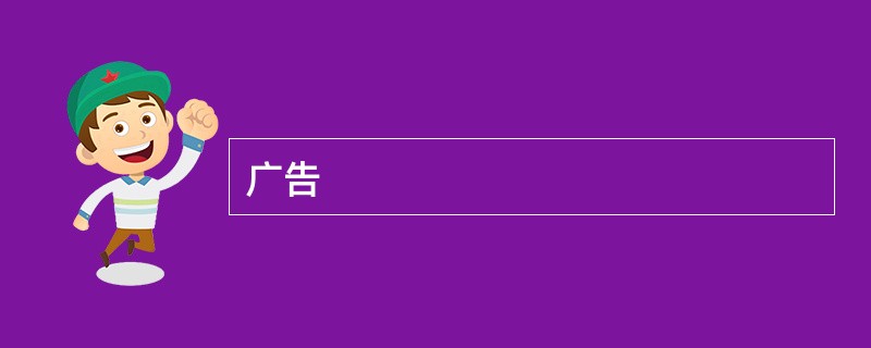 广告