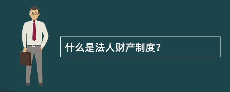 什么是法人财产制度？