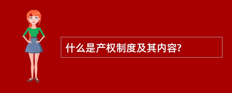 什么是产权制度及其内容?