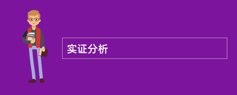 实证分析