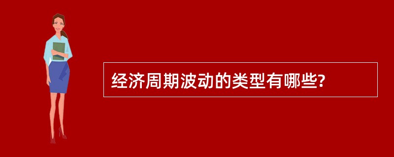 经济周期波动的类型有哪些?