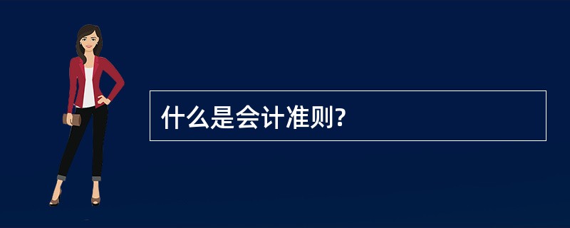 什么是会计准则?