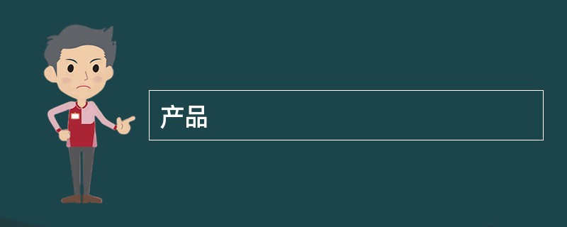 产品