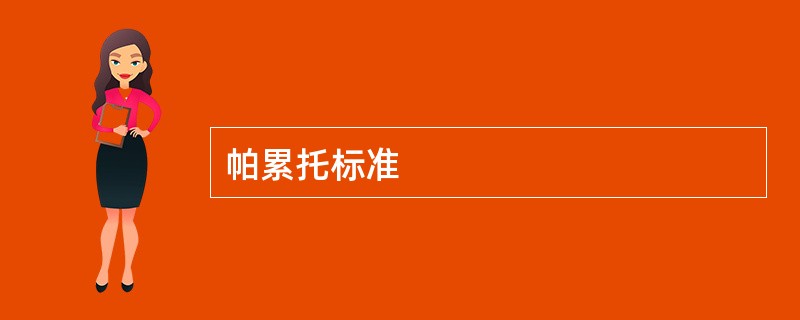 帕累托标准