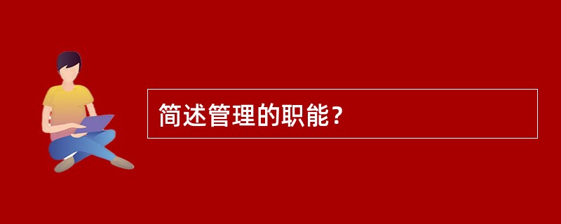 简述管理的职能？