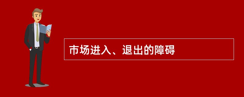 市场进入、退出的障碍