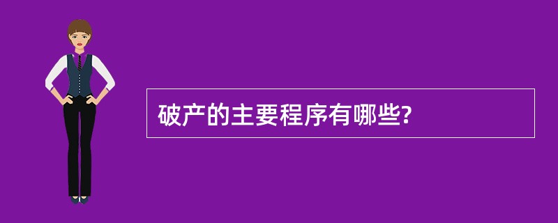 破产的主要程序有哪些?