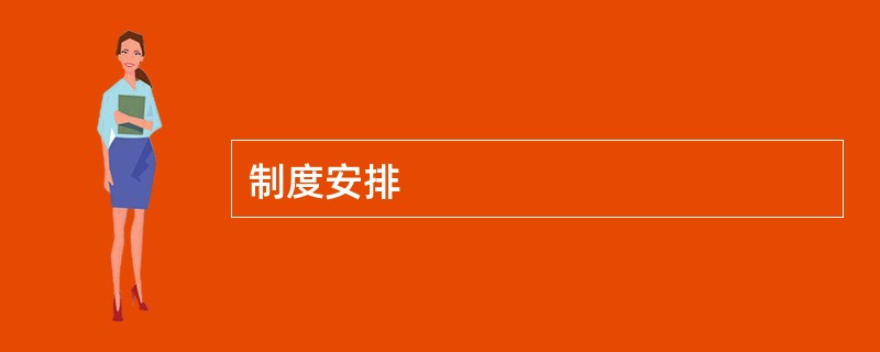 制度安排