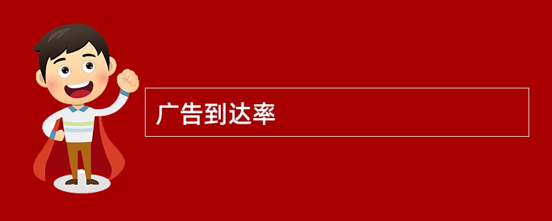 广告到达率