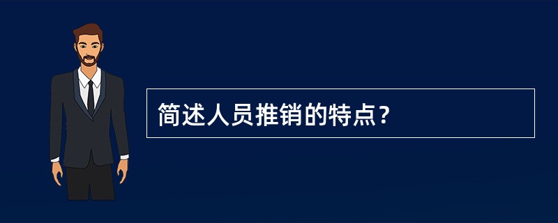 简述人员推销的特点？