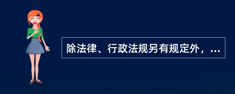 除法律、行政法规另有规定外，（）、（）使用权没有（）的限制。