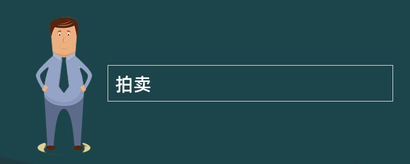 拍卖
