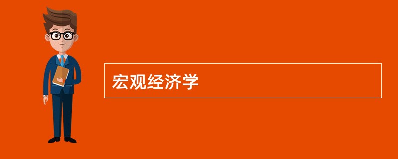 宏观经济学