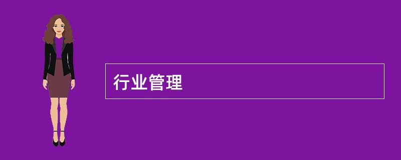 行业管理