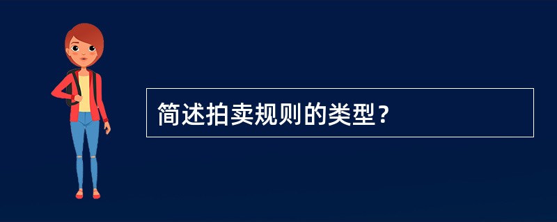 简述拍卖规则的类型？