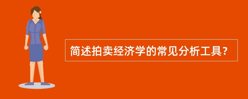 简述拍卖经济学的常见分析工具？