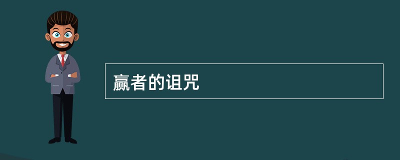 赢者的诅咒