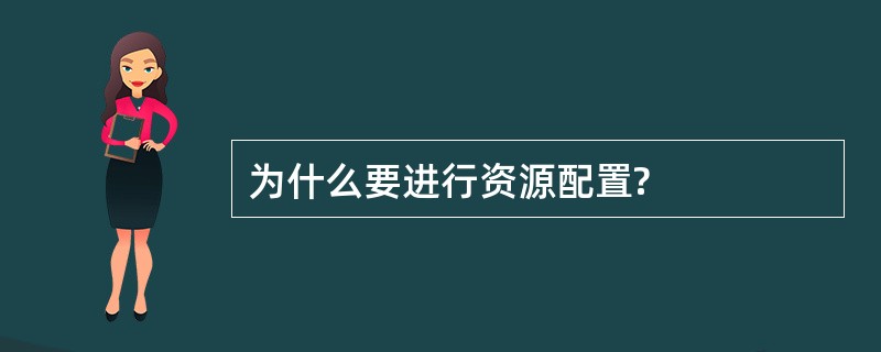 为什么要进行资源配置?