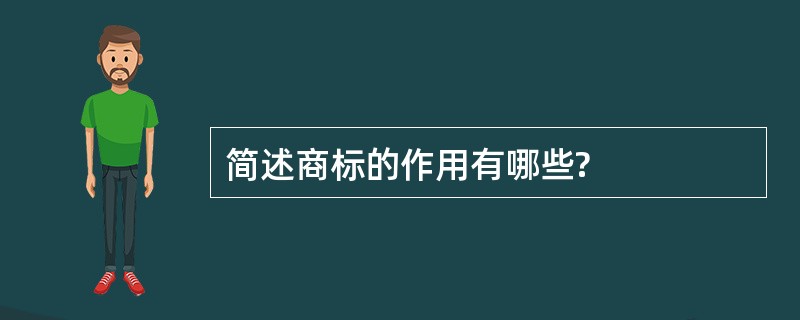 简述商标的作用有哪些?