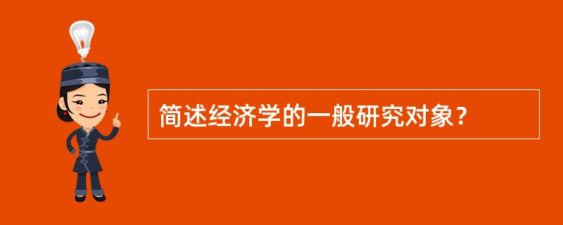 简述经济学的一般研究对象？