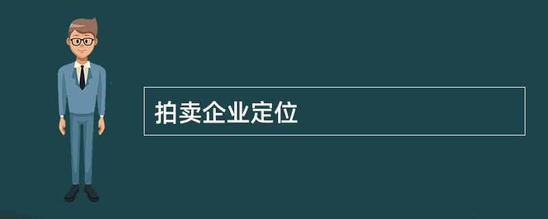拍卖企业定位