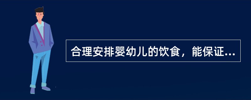 合理安排婴幼儿的饮食，能保证婴幼儿获得充足的营养，能促进婴幼儿的（）。